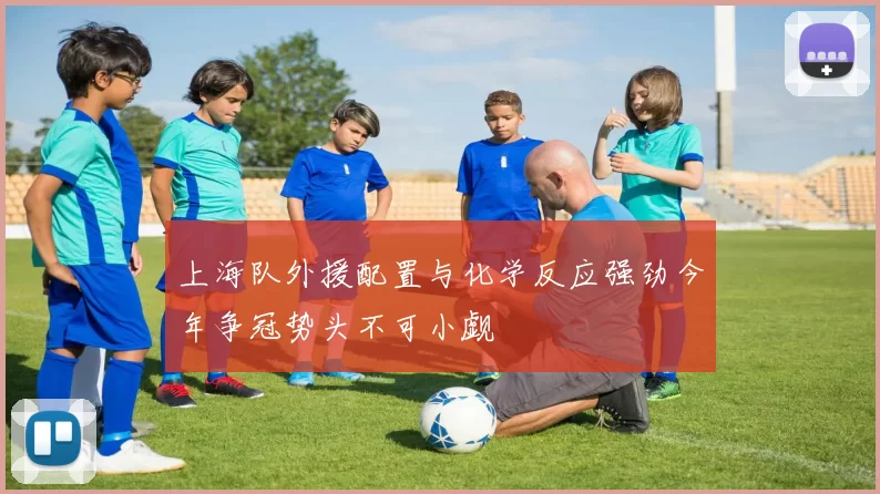 上海队外援配置与化学反应强劲今年争冠势头不可小觑