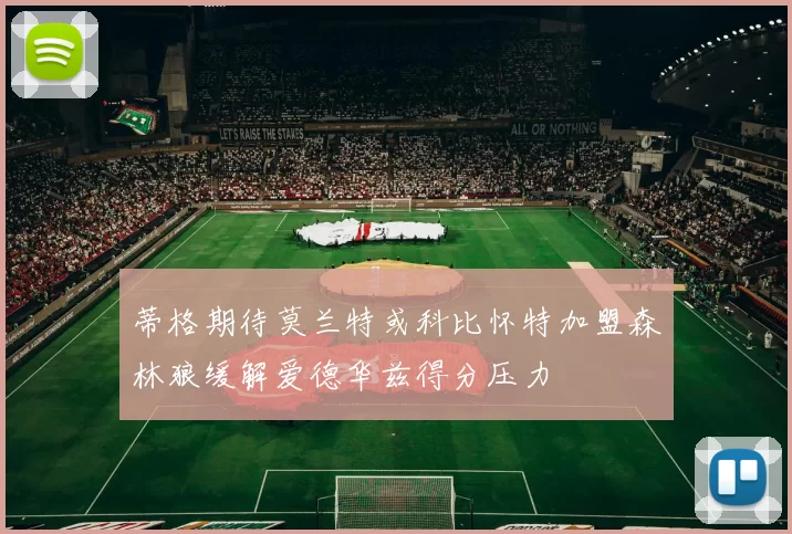 蒂格期待莫兰特或科比怀特加盟森林狼缓解爱德华兹得分压力