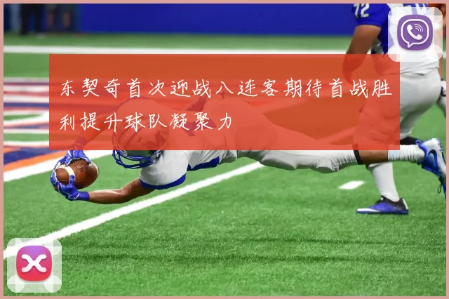 东契奇首次迎战八连客期待首战胜利提升球队凝聚力