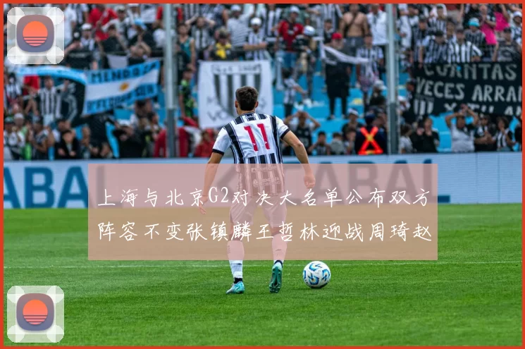 上海与北京G2对决大名单公布双方阵容不变张镇麟王哲林迎战周琦赵睿