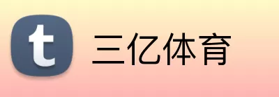 三亿体育 Logo